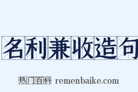 名利兼收造句是什么意思的图片